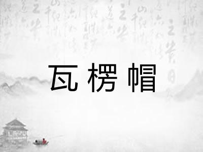瓦楞帽