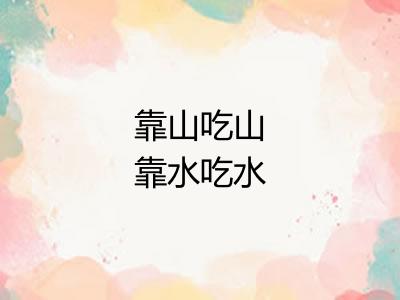 靠山吃山靠水吃水