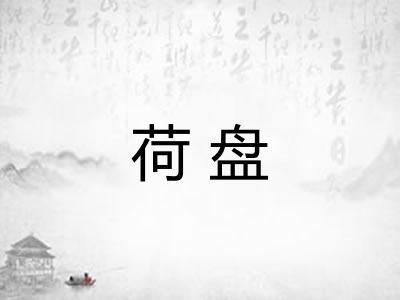 荷盘