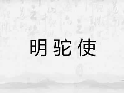 明驼使