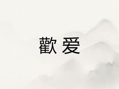 歡爱 歡爱