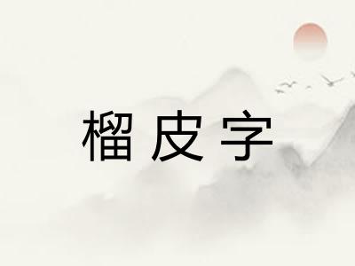 榴皮字