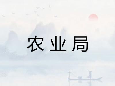 农业局