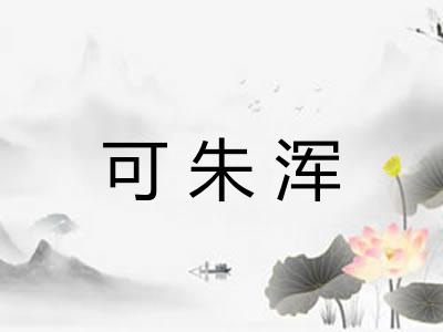 可朱浑