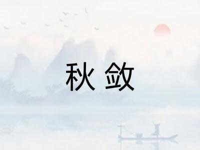 秋敛