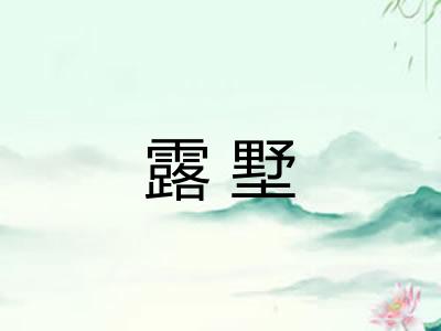 露墅 露墅