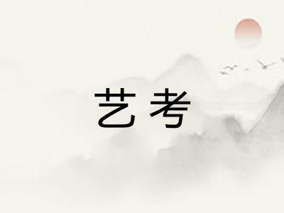 艺考
