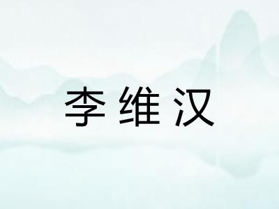 李维汉