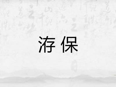 洊保