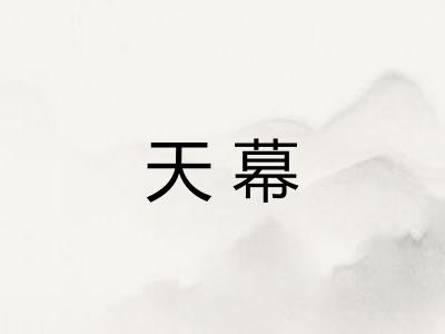 天幕