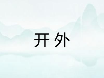 开外