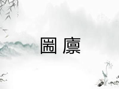 圌廪