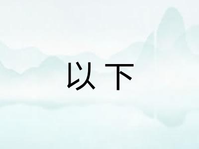 以下