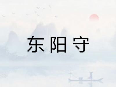 东阳守