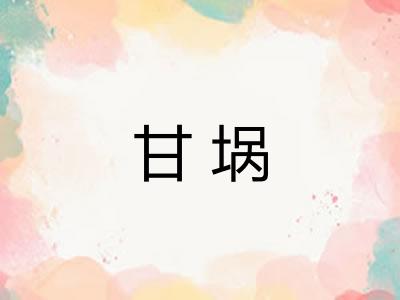 甘埚