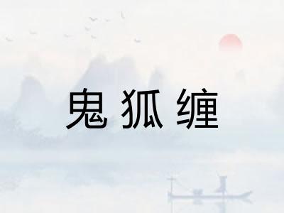 鬼狐缠