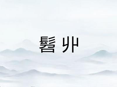 髫丱