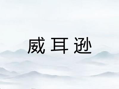 威耳逊