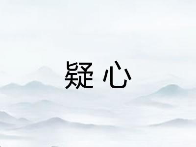疑心