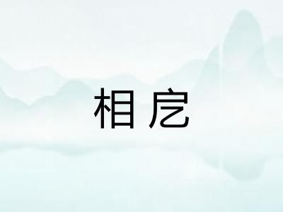 相戹