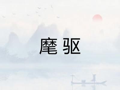 麾驱