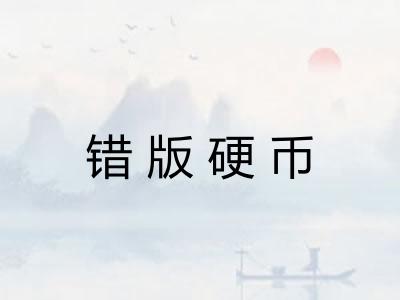 错版硬币