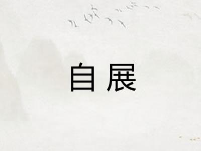 自展
