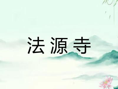 法源寺