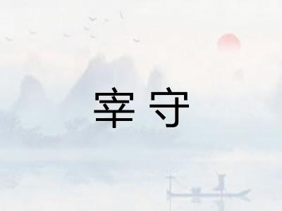 宰守 宰守