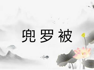 兜罗被
