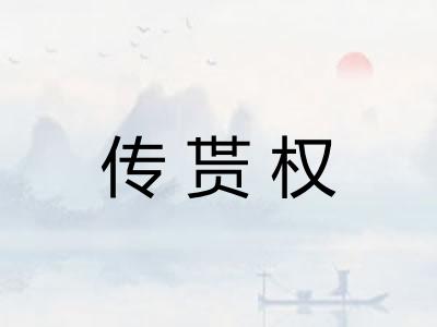 传贳权