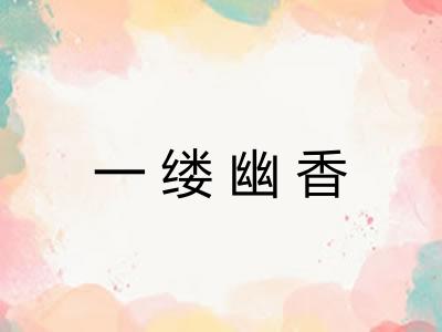 一缕幽香
