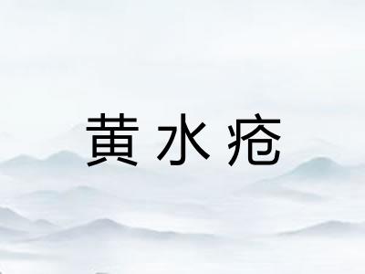 黄水疮