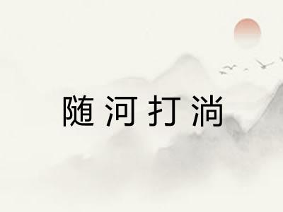 随河打淌