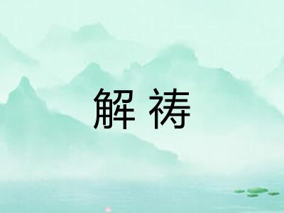 解祷