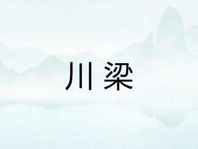 川梁