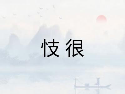 忮很