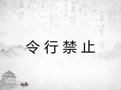 令行禁止