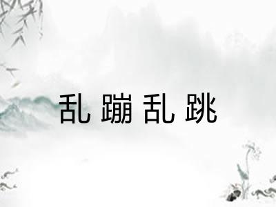 乱蹦乱跳