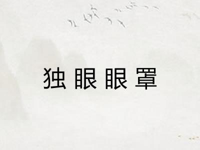 独眼眼罩