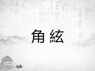 角絃