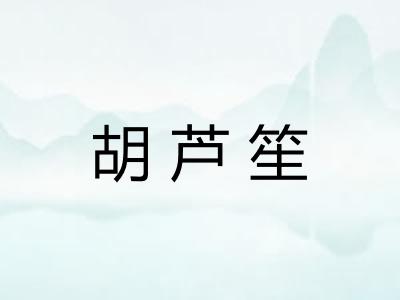 胡芦笙