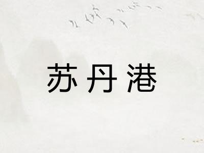 苏丹港