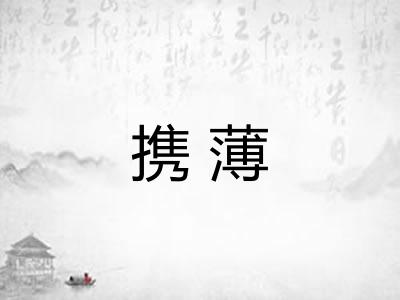 携薄