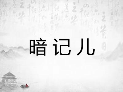 暗记儿