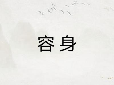 容身