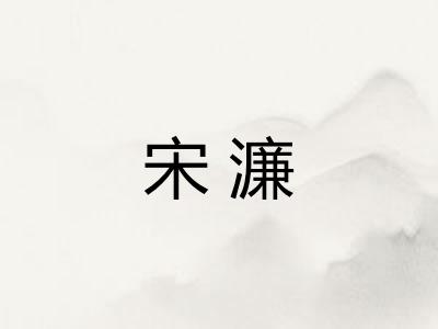 宋濂