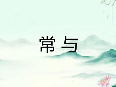 常与