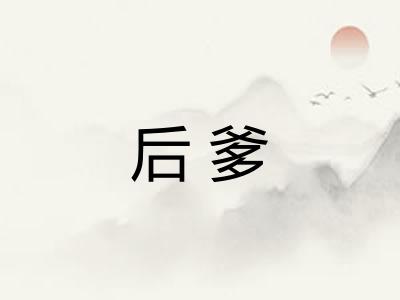 后爹