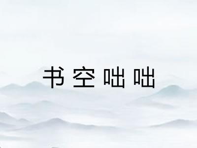 书空咄咄